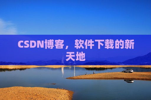 CSDN博客,软件下载的新天地