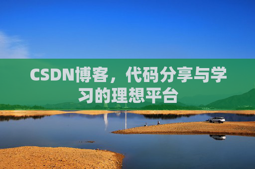 CSDN博客，代码分享与学习的理想平台